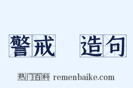 警戒線造句是什么意思的图片